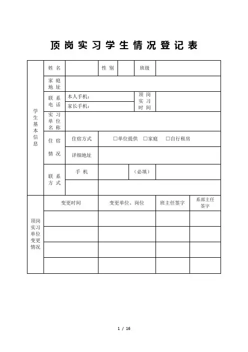 顶岗实习学生情况登记表