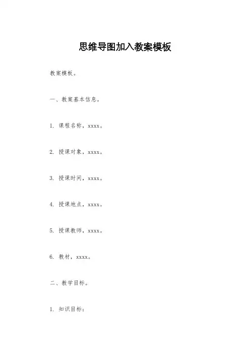 思维导图加入教案模板