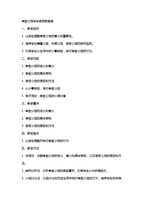 孝敬父母学会感恩教案简