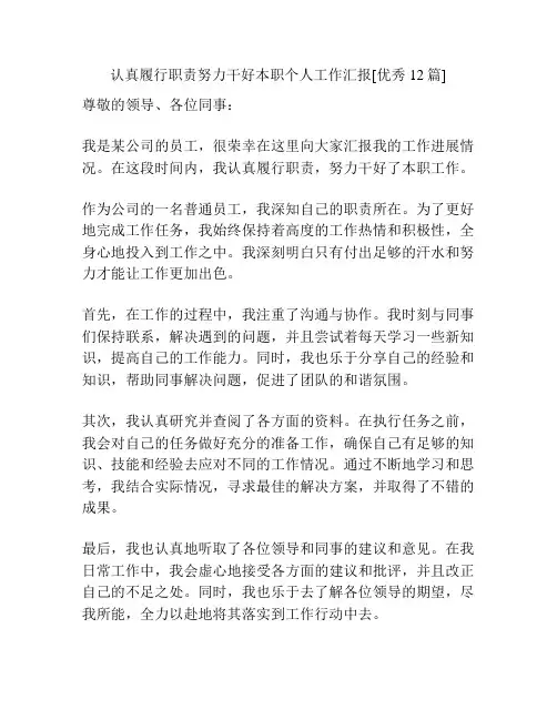 认真履行职责努力干好本职个人工作汇报[优秀12篇]