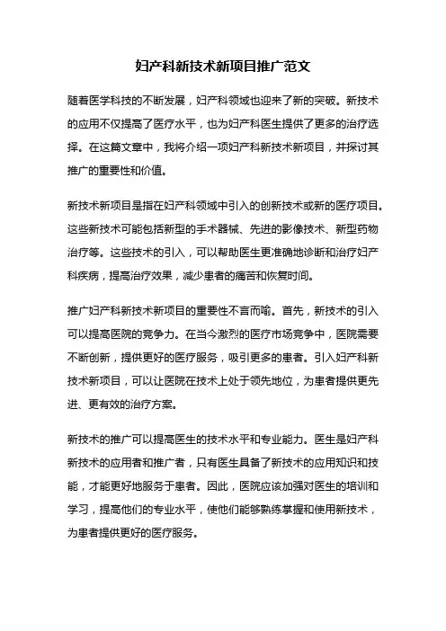 妇产科新技术新项目推广范文