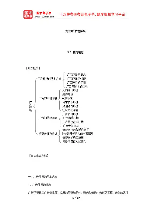 倪宁《广告学教程》(第4版)笔记和课后习题详解(广告环境)【圣才出品】