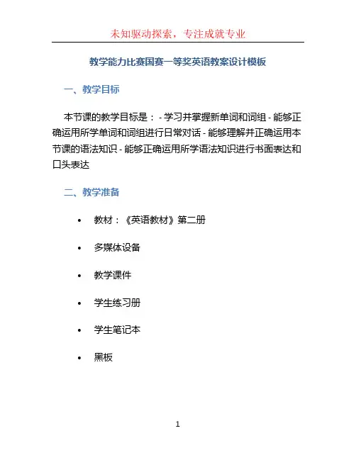教学能力比赛国赛一等奖英语教案设计模板