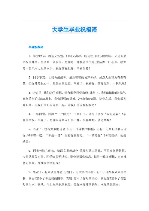 大学生毕业祝福语