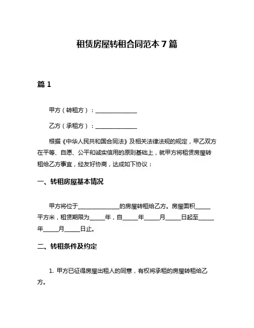 租赁房屋转租合同范本7篇