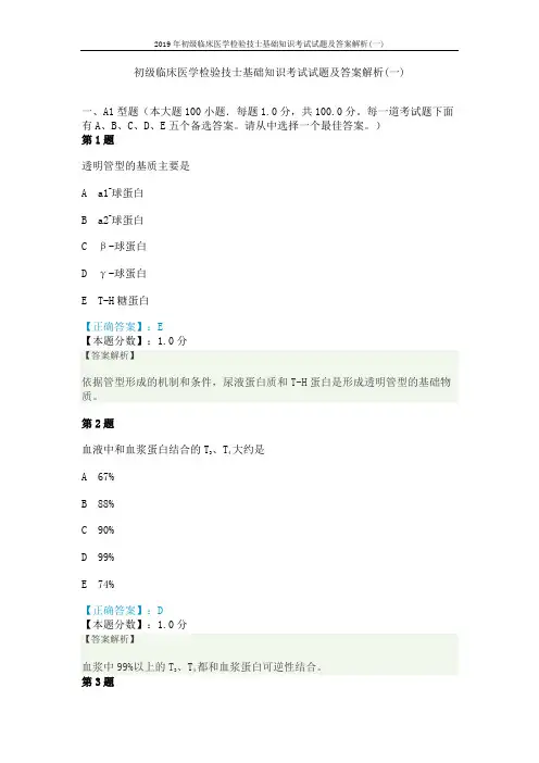 2019年初级临床医学检验技士基础知识考试试题及答案解析(一)