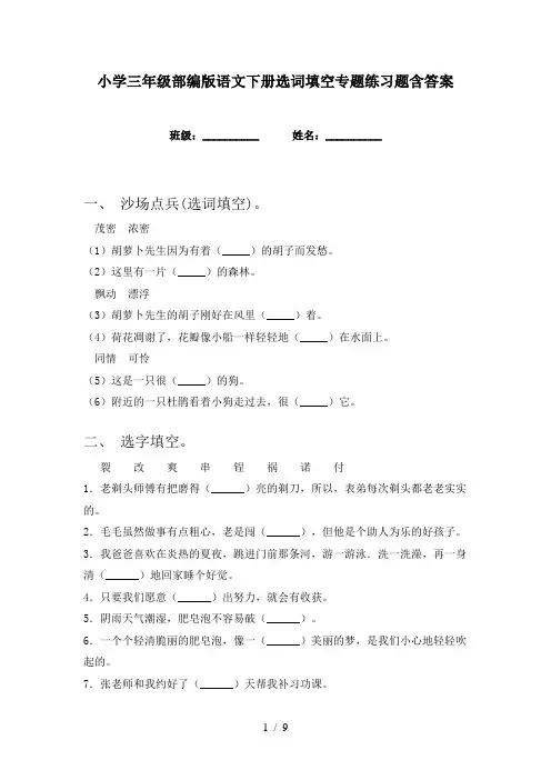 小学三年级部编版语文下册选词填空专题练习题含答案