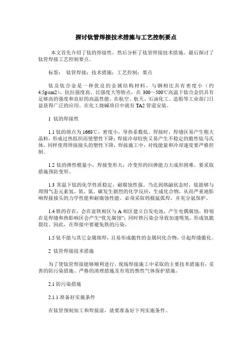 探讨钛管焊接技术措施与工艺控制要点