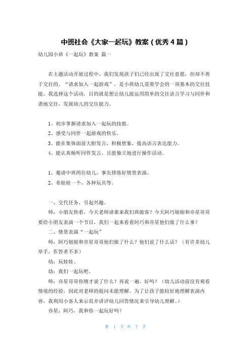 中班社会《大家一起玩》教案(优秀4篇)