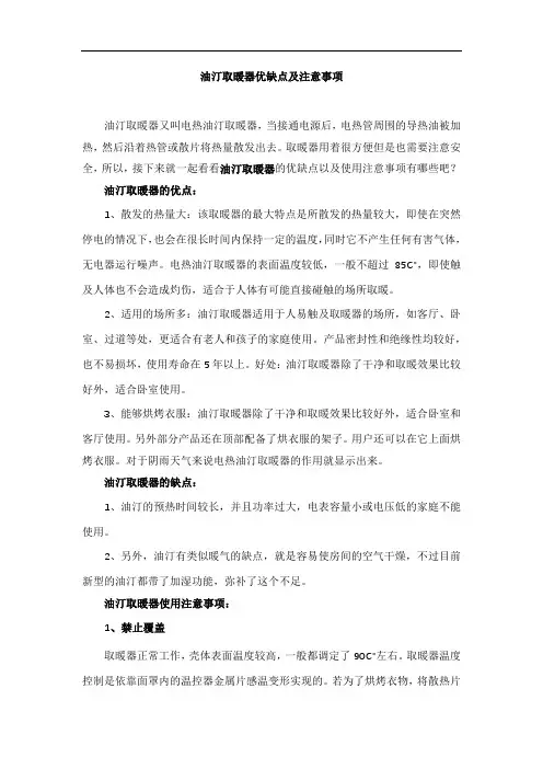 油汀取暖器优缺点及注意事项