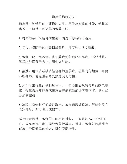 炮姜的炮制方法