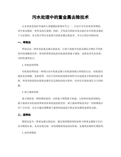 污水处理中的重金属去除技术