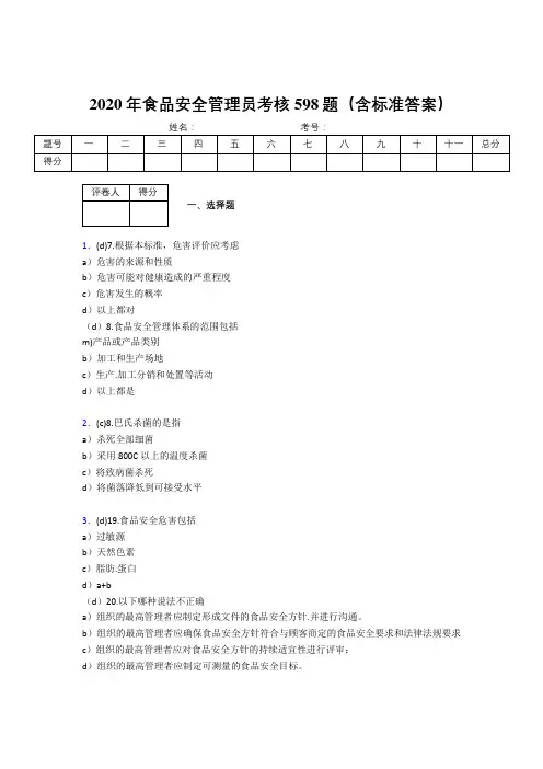 新版精编2020年食品安全管理员完整考试题库598题(含答案)