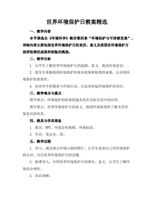 世界环境保护日教案精选