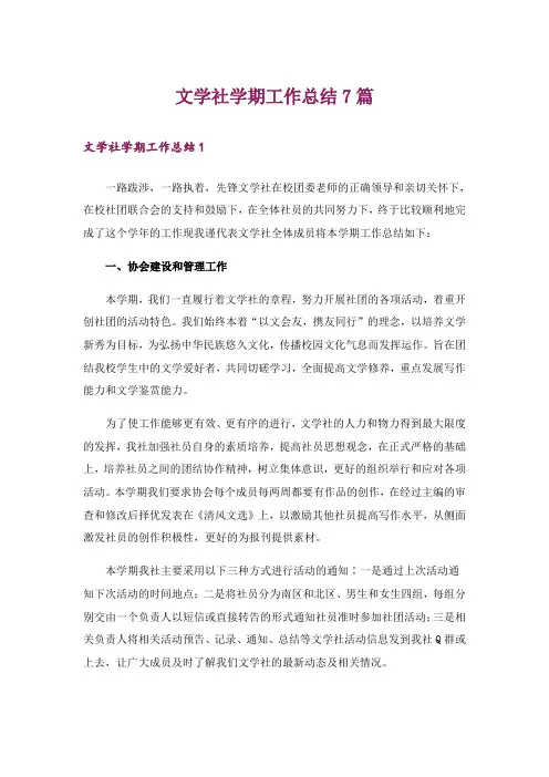 文学社学期工作总结7篇