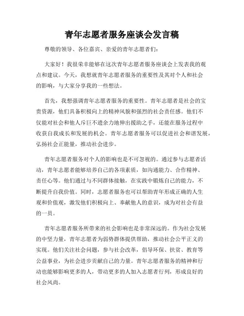青年志愿者服务座谈会发言稿