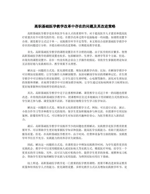 高职基础医学教学改革中存在的问题及其改进策略