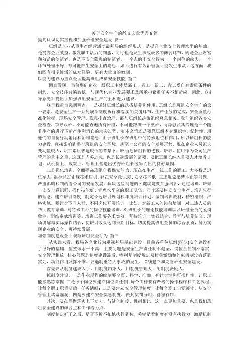 关于安全生产的散文文章优秀6篇