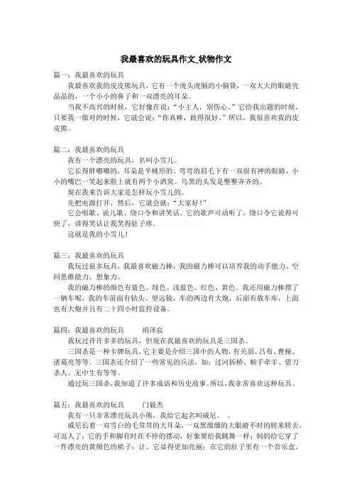 我最喜欢的玩具作文_状物作文