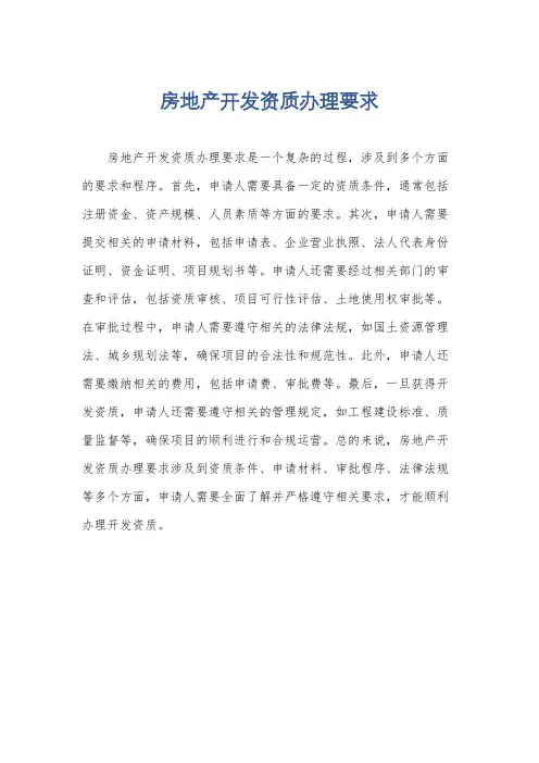 房地产开发资质办理要求