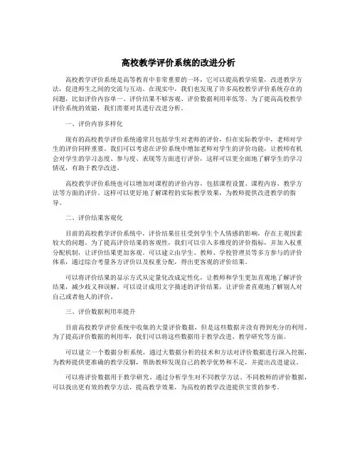 高校教学评价系统的改进分析
