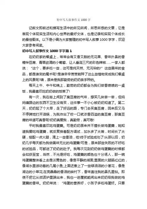 初中写人叙事作文1000字_初中记叙文_