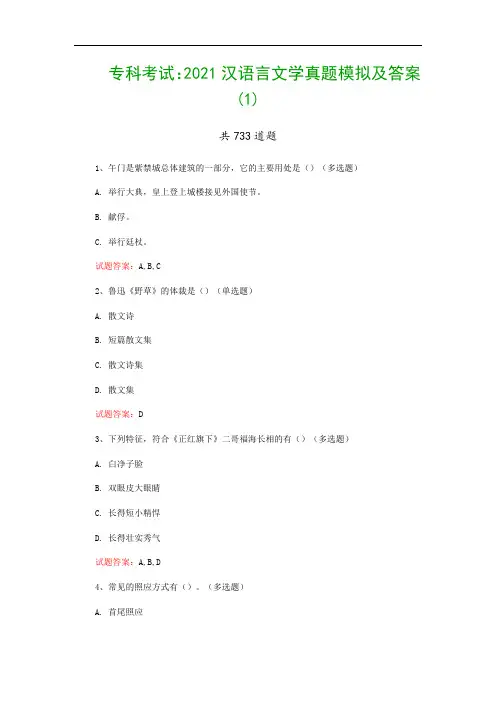专科考试：2021汉语言文学真题模拟及答案(1)