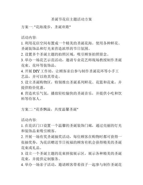圣诞节花店主题活动方案