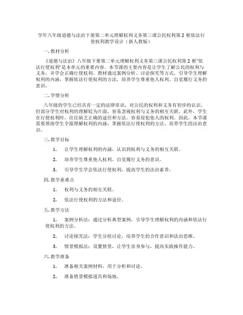 学年八年级道德与法治下册第二单元理解权利义务第三课公民权利第2框依法行使权利教学设计(新人教版)