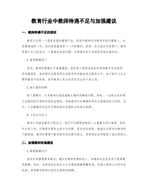 教育行业中教师待遇不足与加强建议