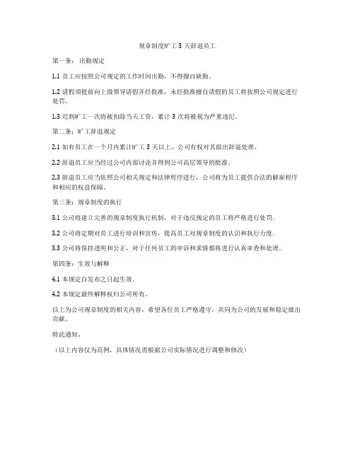 规章制度旷工3天辞退员工