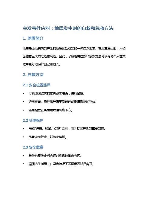 突发事件应对：地震发生时的自救和急救方法