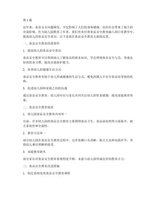 食品安全教育幼儿园反思(3篇)