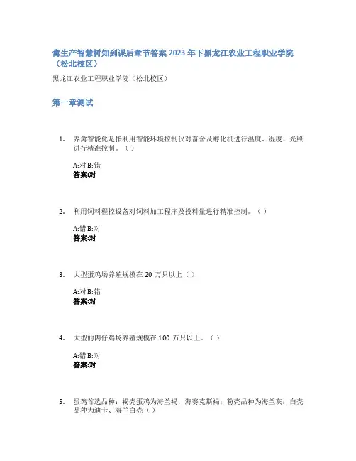 禽生产智慧树知到课后章节答案2023年下黑龙江农业工程职业学院(松北校区)