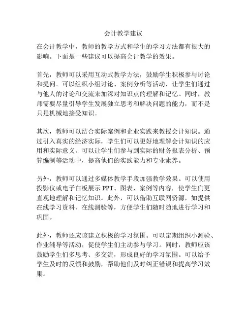 会计教学建议