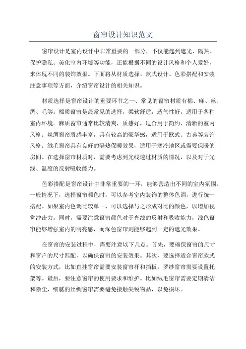 窗帘设计知识范文