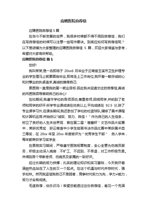 应聘医院自荐信