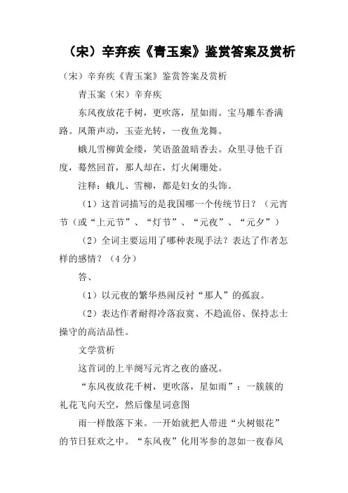 宋辛弃疾《青玉案》鉴赏答案及赏析