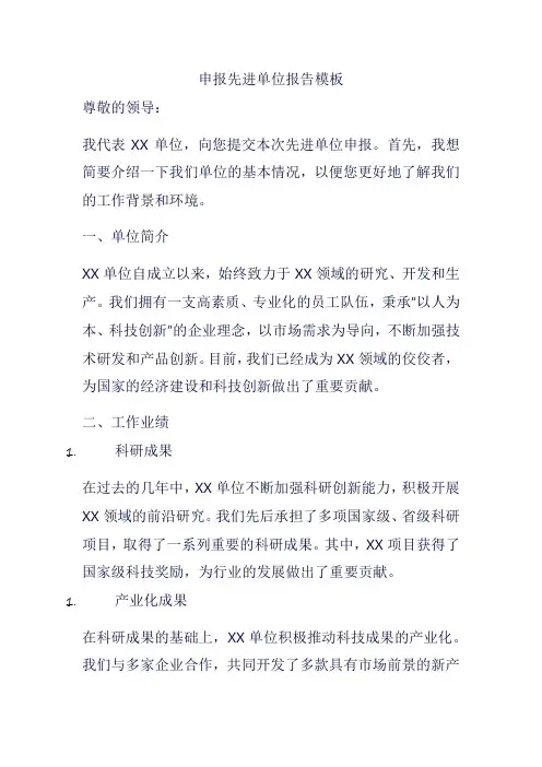 申报先进单位报告模板