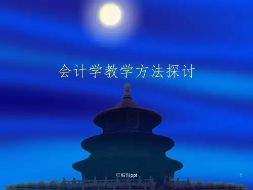 会计学教学入门ppt课件