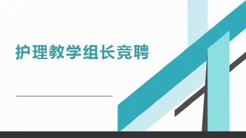 护理教学组长竞聘课件模板