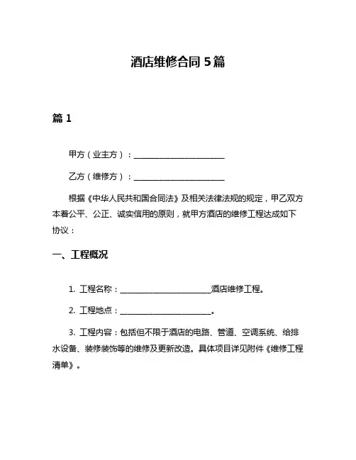 酒店维修合同5篇
