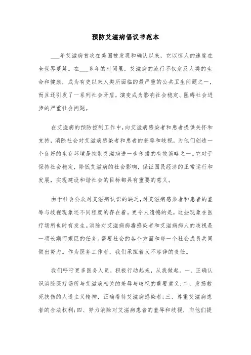 预防艾滋病倡议书范本(3篇)