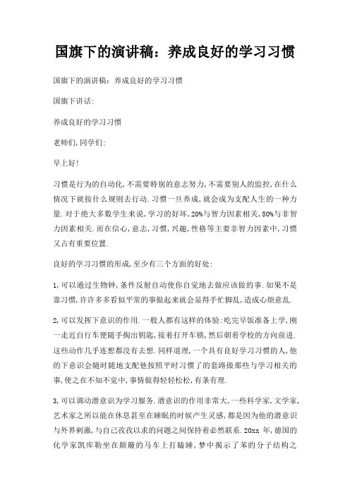 国旗下演讲稿养成良好学习习惯三篇