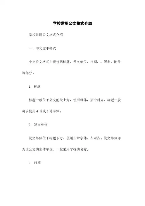 学校常用公文格式介绍