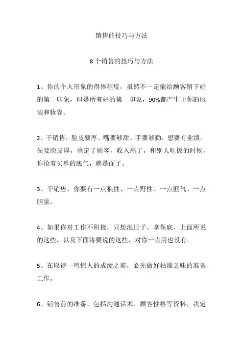 销售的技巧与方法