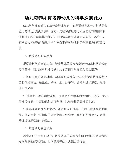 幼儿培养如何培养幼儿的科学探索能力