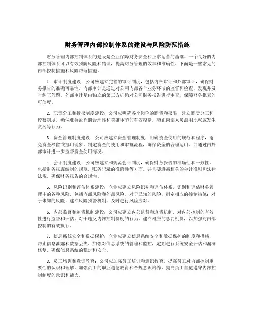 财务管理内部控制体系的建设与风险防范措施