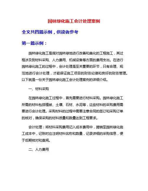 园林绿化施工会计处理案例