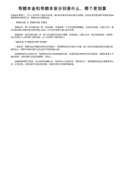 等额本金和等额本息分别是什么，哪个更划算